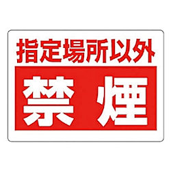 禁煙標識
