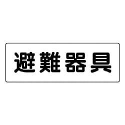 ユニット 消防標識 避難器具 エコユニボード 120×360mm