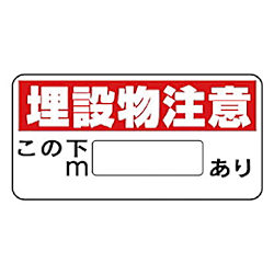 埋設物他標識 エコユニボード