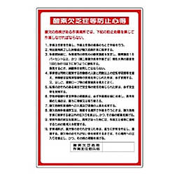 ユニット 酸欠関係標識 酸素欠乏症等防止心得 エコユニボード 900×600