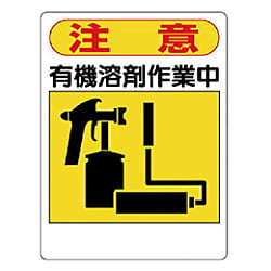 ユニット 有機溶剤標識 注意有機溶剤作業中 エコユニボード 600×450
