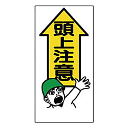 頭上注意標識 エコユニボード
