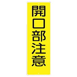 短冊形標識「立入禁止」