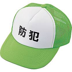 防犯パトロール用キャップ （蛍光緑）