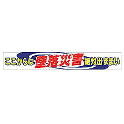 ユニット 横断幕 ここからは墜落災害絶対出すまい