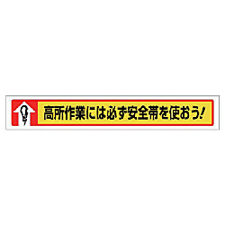 ユニット 横断幕 高所作業には必ず安全帯を使おう!