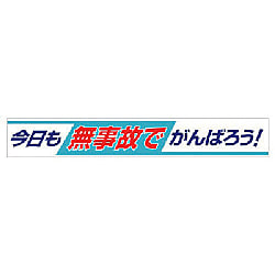 ユニット 横断幕 今日も無事故でがんばろう!