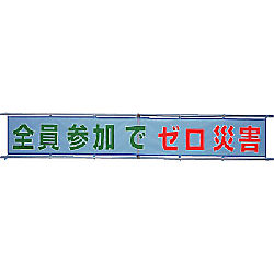 ユニット メッシュ横断幕 全員参加でゼロ災害