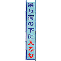 ユニット メッシュ横断幕 吊り荷の下に入るな