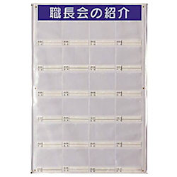 ユニット 職長会紹介ボードセット(用紙5組付) 軟質ビニール 900×616