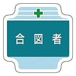 ユニット 作業管理関係胸章合図者 フェルト 65×65mm