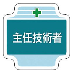 ユニット 作業管理関係胸章主任技術者 フェルト 65×65mm