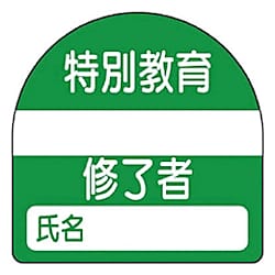 ユニット 教育修了者ステッカー特別教育 PPステッカー 35×35 10枚組