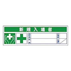 ユニット 新規入場者ステッカー PPステッカー 30×100 10枚1シート