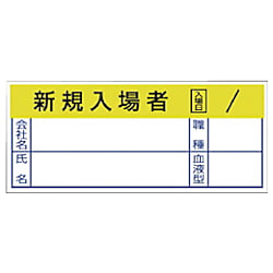 新規入場者ステッカー