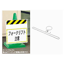 ユニット ワンタッチ標識コーン取付金具