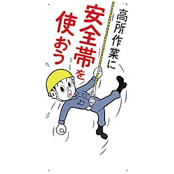 安全標識 （安全帯使用） SCボード