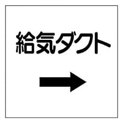 ダクト関係表示板 エコユニボード