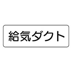 流体名ステッカー 80X240