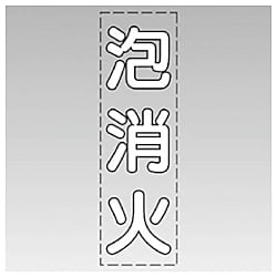 ユニット カッティング文字（縦型） 