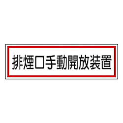 排煙口ステッカー 