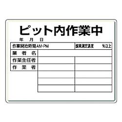 ユニット ピット内作業標識 ピット内作業中・450X600X0.5厚