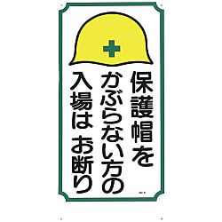 安全標識 （立入禁止） 