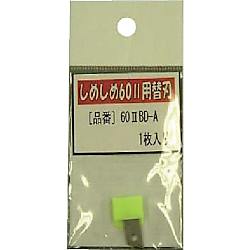 仁礼 プロ仕様梱包結束機しめしめ60 2用替刃