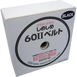 仁礼 しめしめ60 2スペアベルト黒