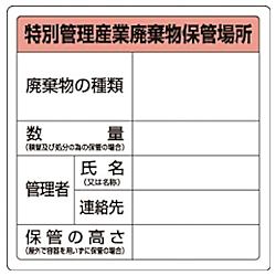 廃棄物標識 特管産業廃棄物保管場所 糊付