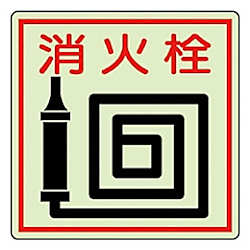 防火標識 蓄光ステッカー150X150