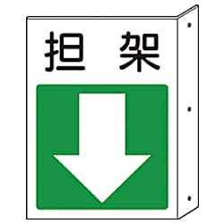 ユニット 突出し標識 担架・下矢印