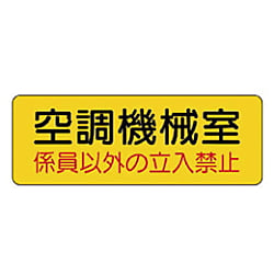 機械室名ステッカー PVCステッカー・100X300