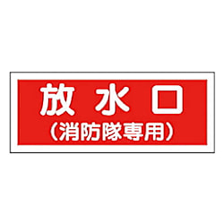 消防標識 （消防隊専用）・プラスチック・100X300