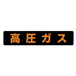 ユニット 高圧ガス関係標識マグネットタイプ