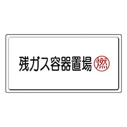高圧ガス関係標識 鉄板・エコユニボード