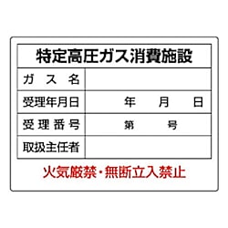 ユニット 高圧ガス標識 特定高圧ガス消費施設・エコユニボード・450X600