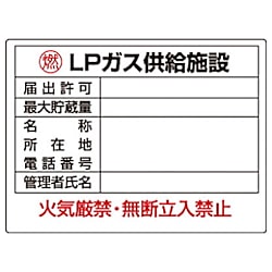 ユニット 高圧ガス標識 LPガス供給施設