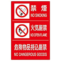 ユニット 危険物標識3連（禁煙／火気厳禁／危険）