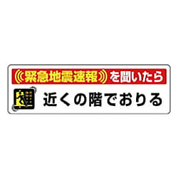 ユニット 緊急地震速報ステッカー近くの階で降・・PPステッカー 30×100