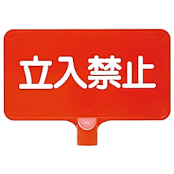 サンコー カラーサインボード 「立入禁止」横 赤
