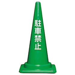 サンコー コーンベット付駐禁コーンM 700H 緑