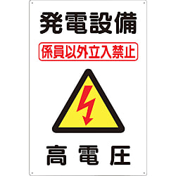 標識 「発電設備 高電圧」