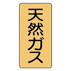 ユニット 配管ステッカー 天然ガス（大） アルミ 150×80 10枚組
