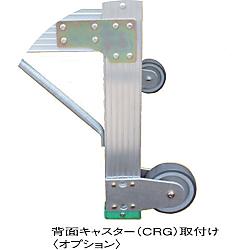 ナカオ CRG G用背面キャスター