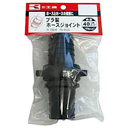 工進 プラ製ホースジョイント40ミリ