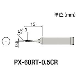グット 替こて先0.5CR型PX6・7/RX7/CXR用