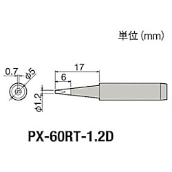 グット 替こて先1.2D型PX6・7/RX7/CXR用