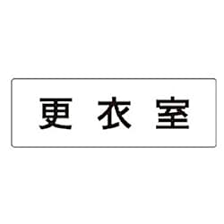 ユニット 室名表示板 更衣室