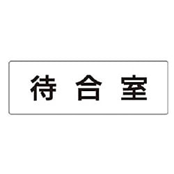 ユニット 室名表示板 待合室